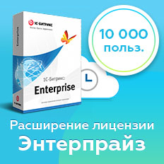 Расширение лицензии Энтерпрайз (10000 пользователей)