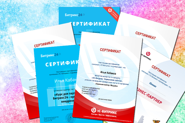 Все сотрудники JUNIUP сертифицировались по программам 1С-Битрикс и Битрикс24