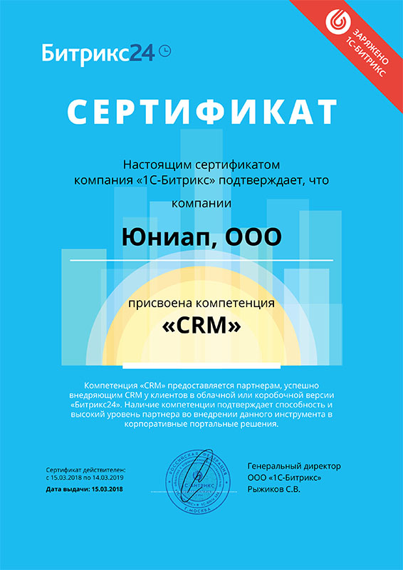 Сертификат Компетенция CRM