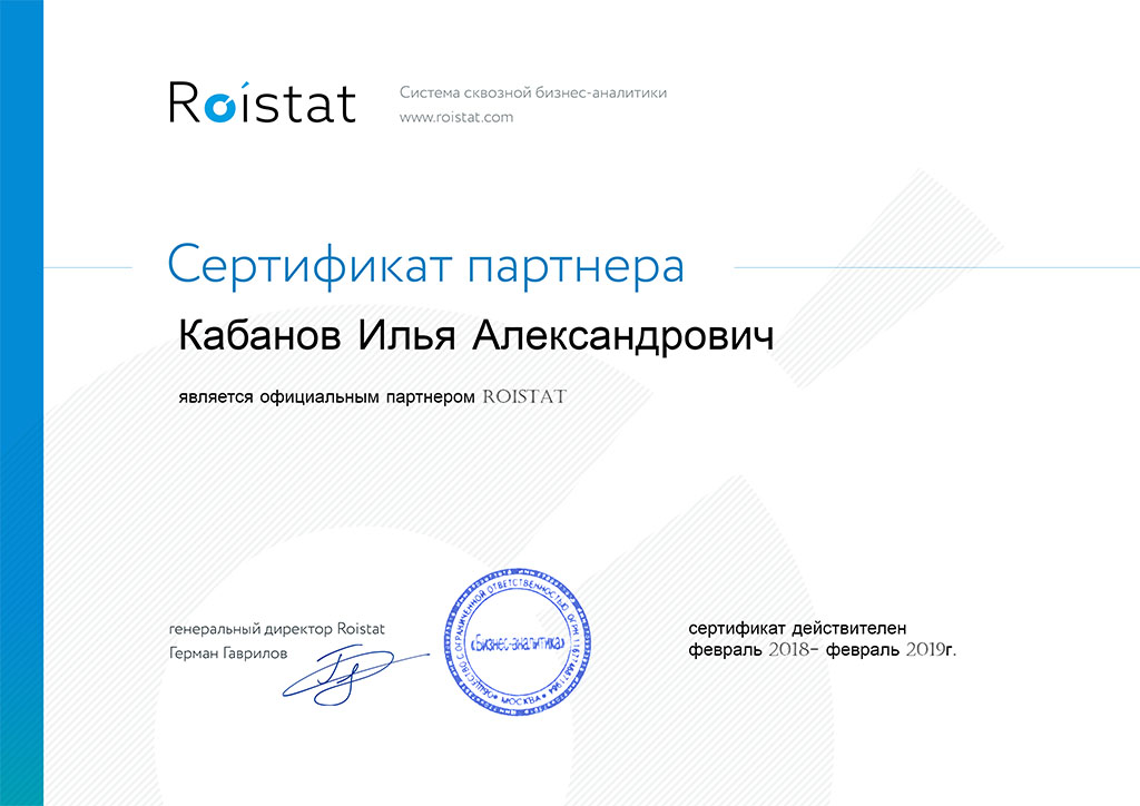 Сертификат специалиста - Roistat • Кабанов Илья
