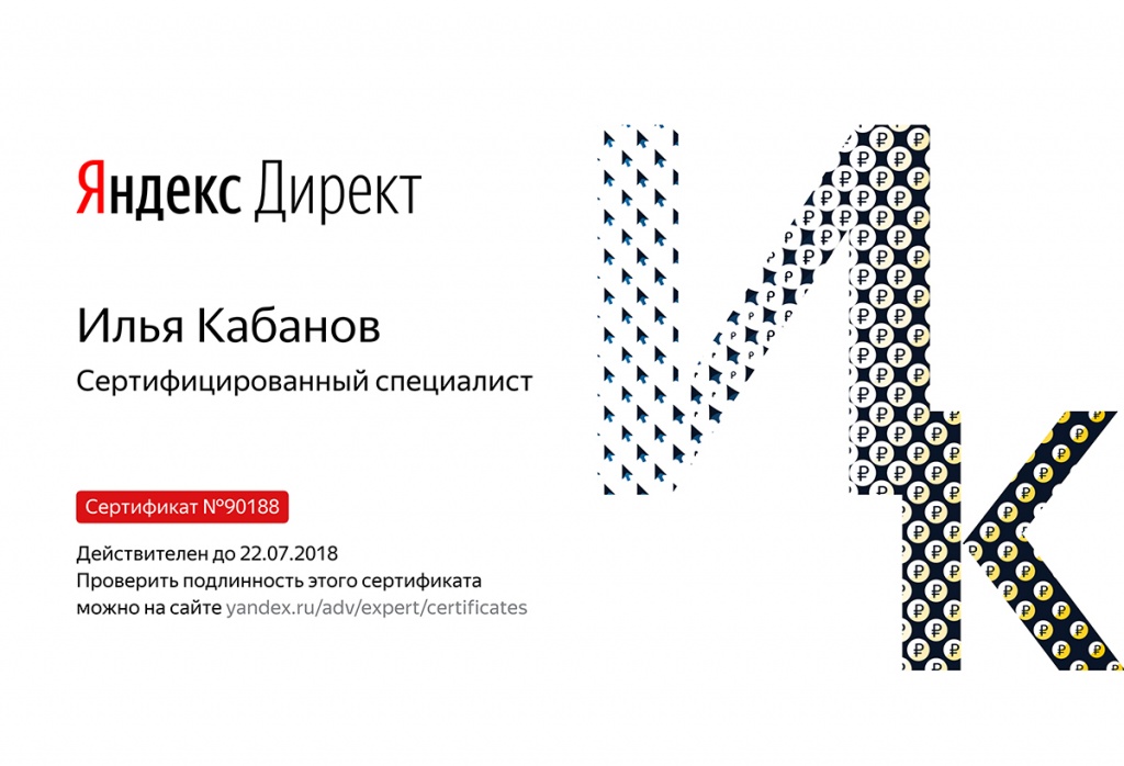Сертификат специалиста - Яндекс.Директ • Кабанов Илья