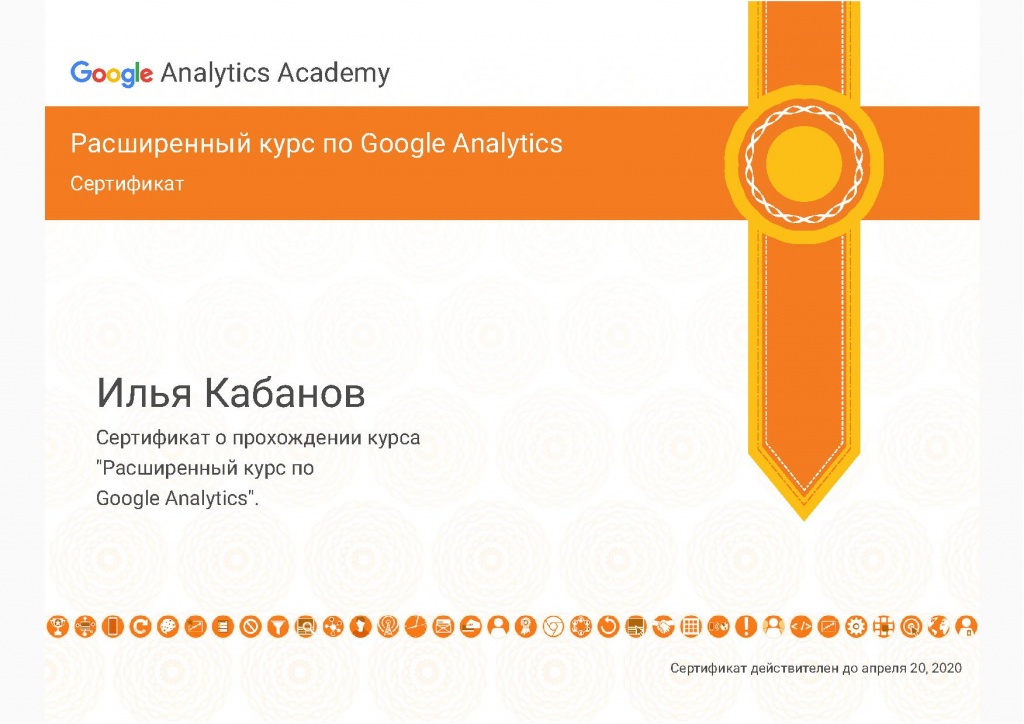 Сертификат специалиста - Google Analytics Расширенный курс
