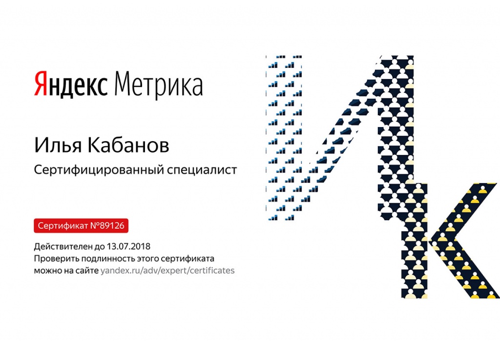 Сертификат специалиста - Яндекс.Метрика • Кабанов Илья