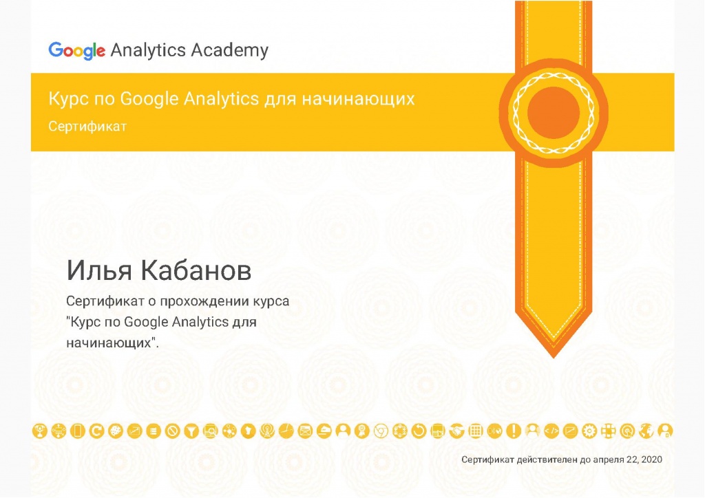 Сертификат специалиста - Google Analytics для начинающих